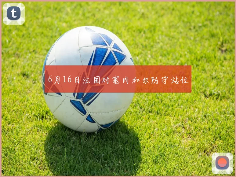 6月16日法国对塞内加尔防守站位