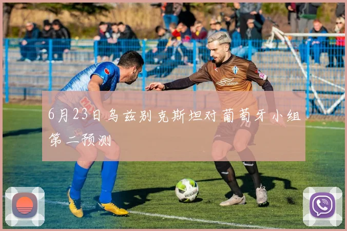 6月23日乌兹别克斯坦对葡萄牙小组第二预测