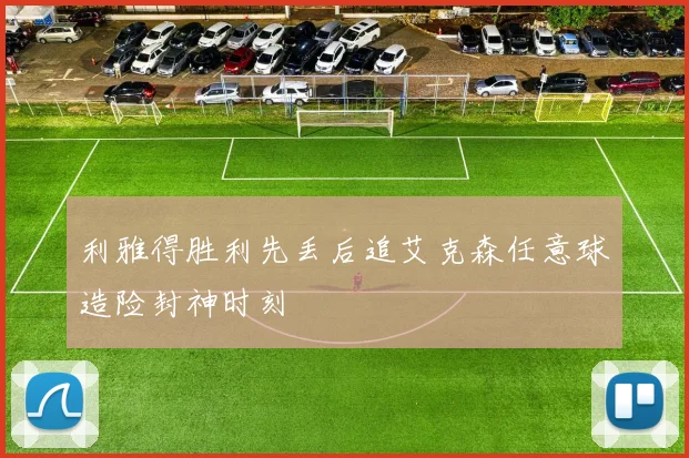 利雅得胜利先丢后追艾克森任意球造险封神时刻