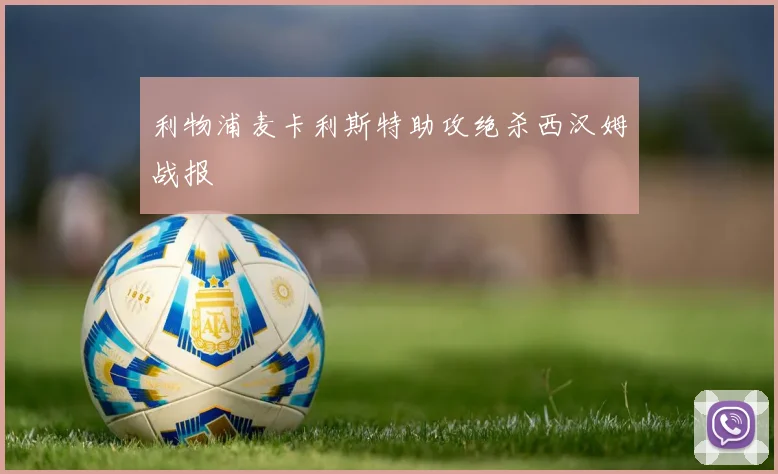 利物浦麦卡利斯特助攻绝杀西汉姆战报
