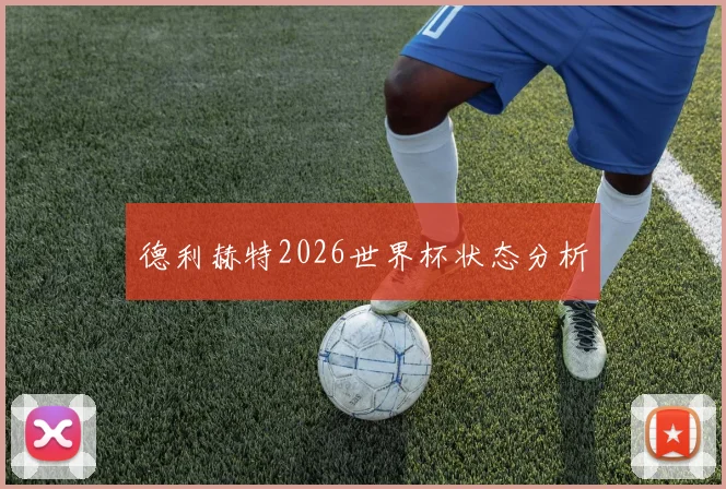 德利赫特2026世界杯状态分析