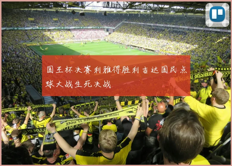 国王杯决赛利雅得胜利吉达国民点球大战生死决战