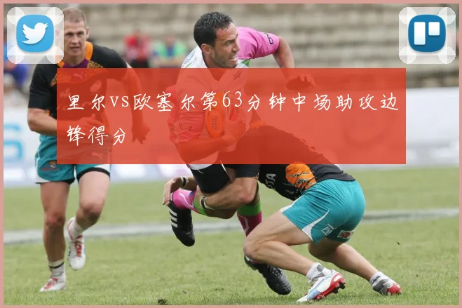 里尔vs欧塞尔第63分钟中场助攻边锋得分
