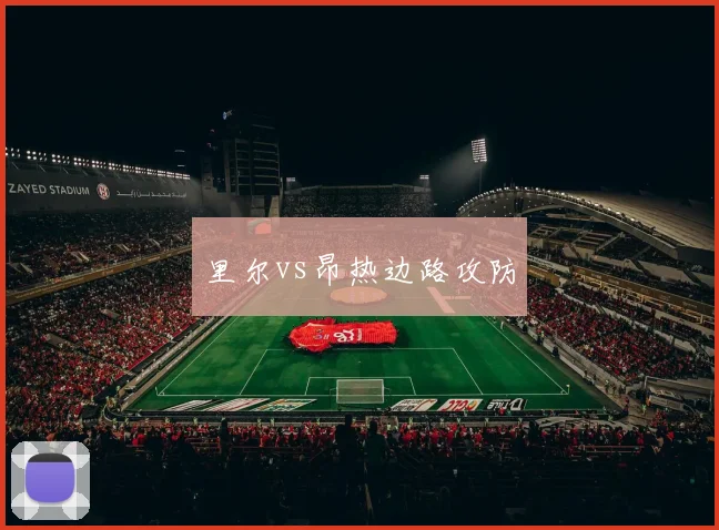 里尔vs昂热边路攻防