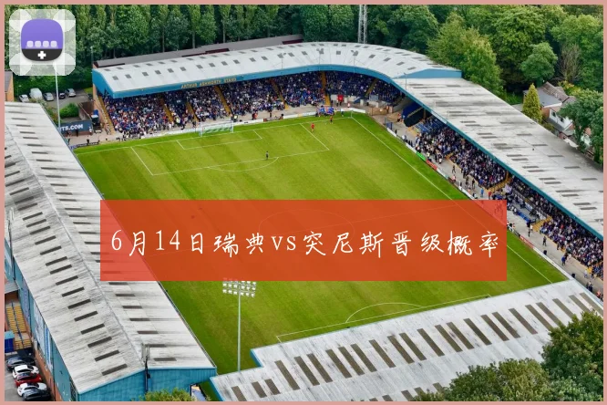 6月14日瑞典vs突尼斯晋级概率