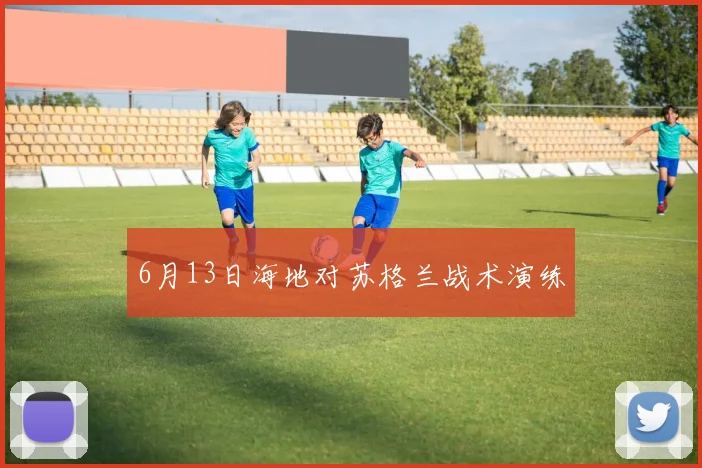 6月13日海地对苏格兰战术演练