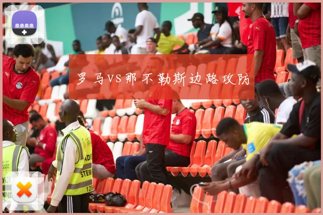 罗马vs那不勒斯边路攻防