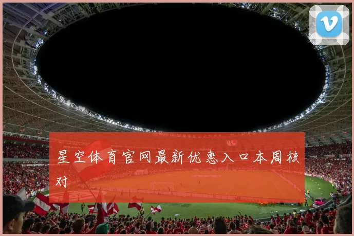 星空体育官网最新优惠入口本周核对
