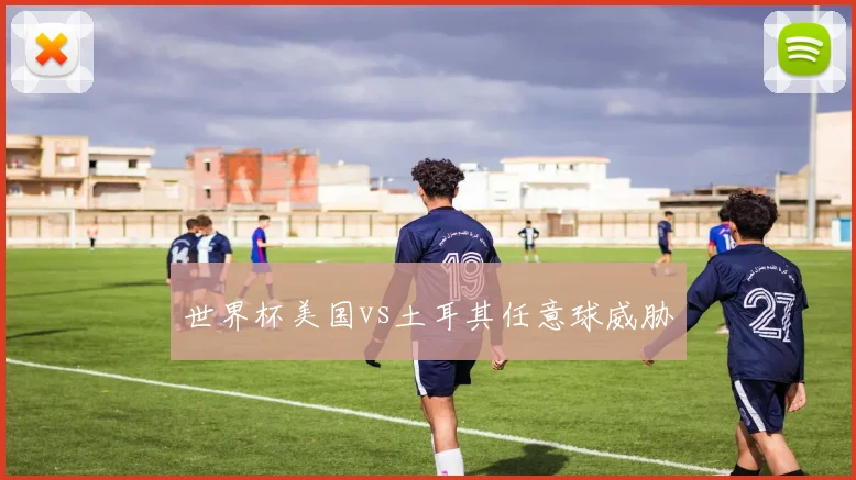 世界杯美国vs土耳其任意球威胁