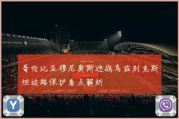 哥伦比亚穆尼奥斯迎战乌兹别克斯坦边路保护看点解析