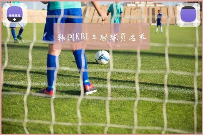 韩国KBL年轻球员名单