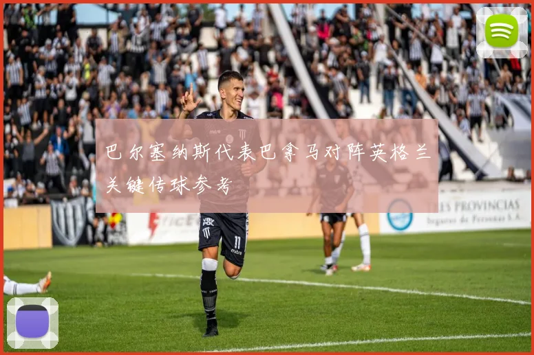 巴尔塞纳斯代表巴拿马对阵英格兰关键传球参考