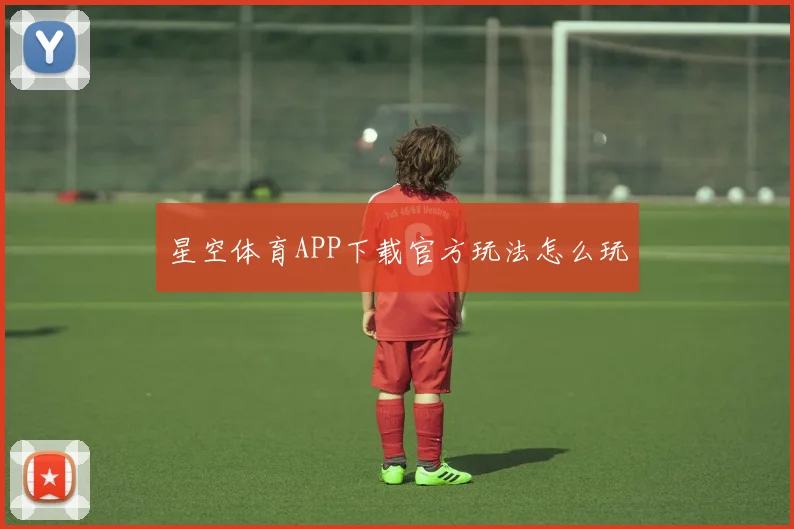 星空体育APP下载官方玩法怎么玩