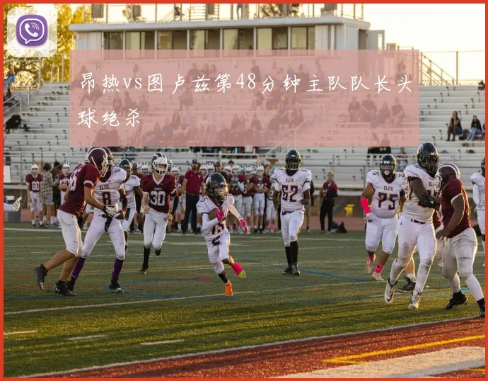 昂热vs图卢兹第48分钟主队队长头球绝杀
