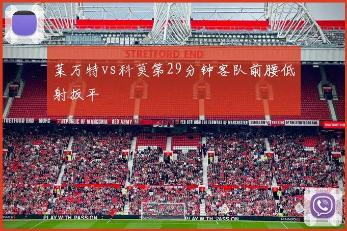 莱万特vs科莫第29分钟客队前腰低射扳平