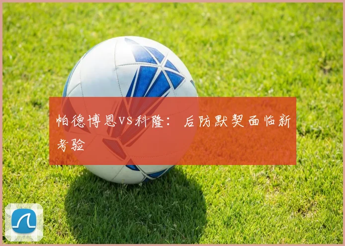 帕德博恩vs科隆：后防默契面临新考验