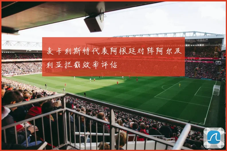 麦卡利斯特代表阿根廷对阵阿尔及利亚拦截效率评估