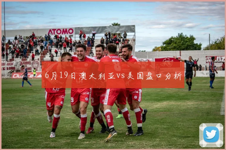 6月19日澳大利亚vs美国盘口分析
