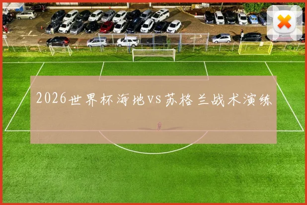 2026世界杯海地vs苏格兰战术演练